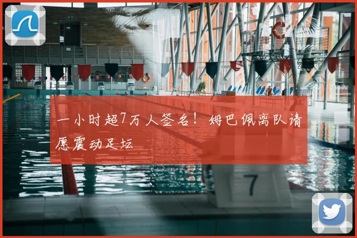 一小时超7万人签名！姆巴佩离队请愿震动足坛