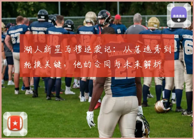 湖人新星马穆逆袭记:从落选秀到轮换关键,他的合同与未来解析