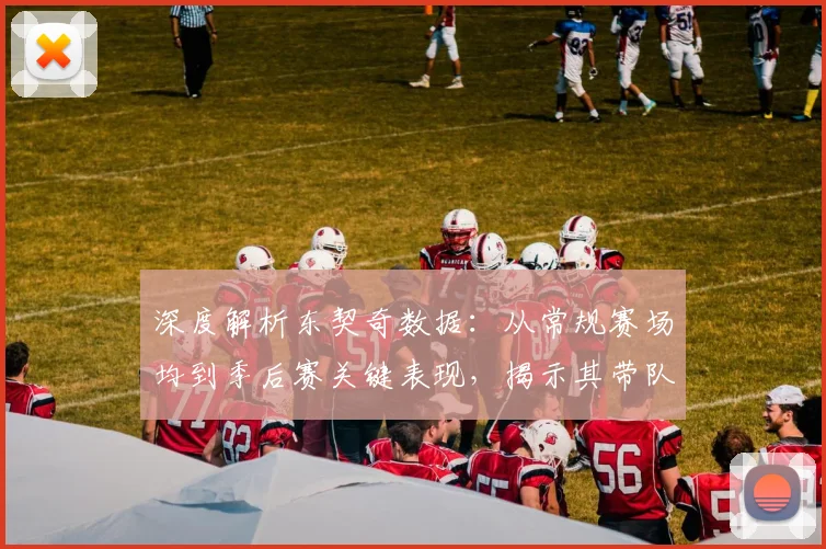 深度解析东契奇数据：从常规赛场均到季后赛关键表现，揭示其带队统治力
