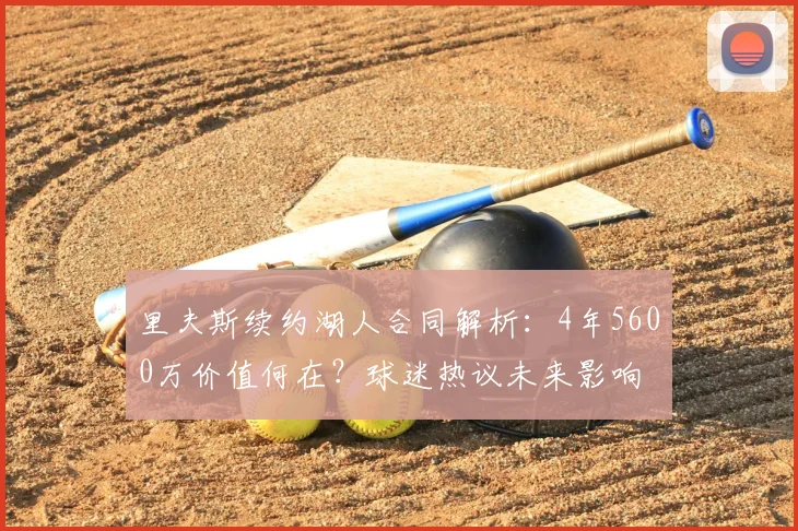 里夫斯续约湖人合同解析:4年5600万价值何在?球迷热议未来影响